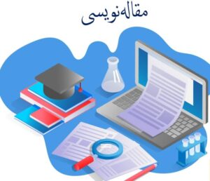 مقاله نویسی